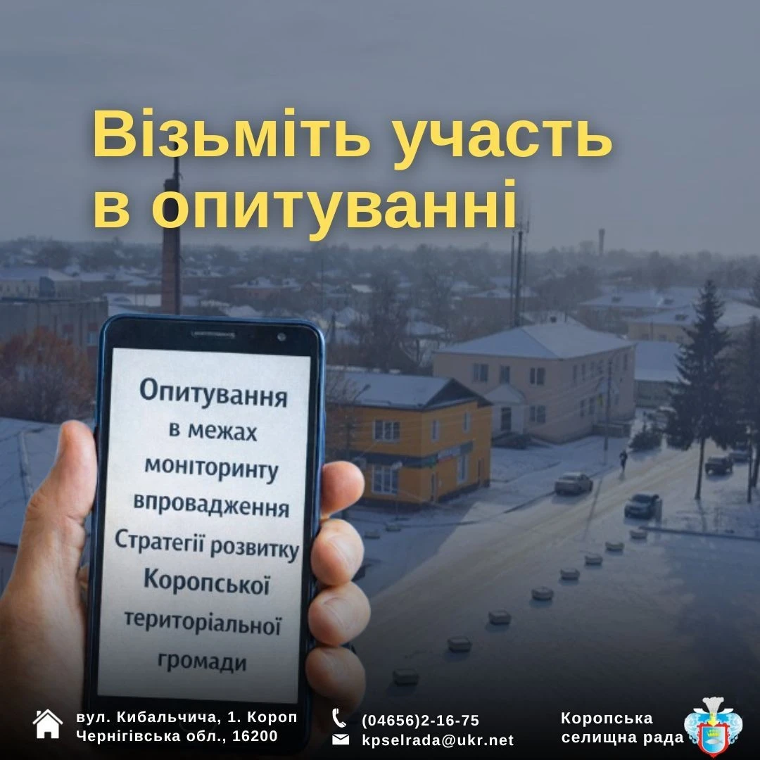 Голос громади як вектор розвитку: Коропщина коригує свою Стратегію через опитування жителів