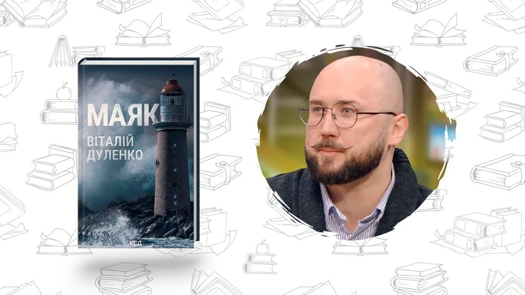 Втеча на край світу: чому містичний «Маяк» Віталія Дуленка став літературним відкриттям