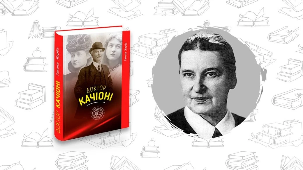 Забутий бестселер: чому роман «Доктор Качіоні» Галини Журби варто прочитати саме зараз