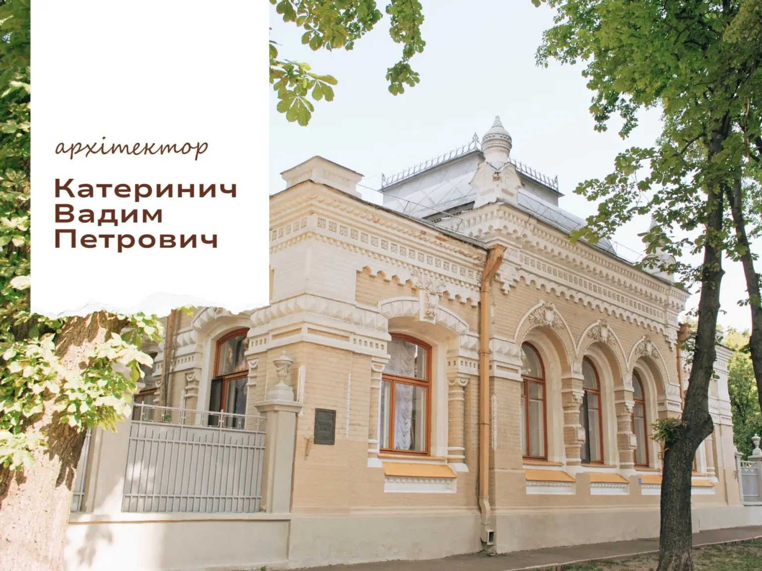 Архітектор з душею шляхтича: як уродженець Чернігівщини формував обличчя київських Липок