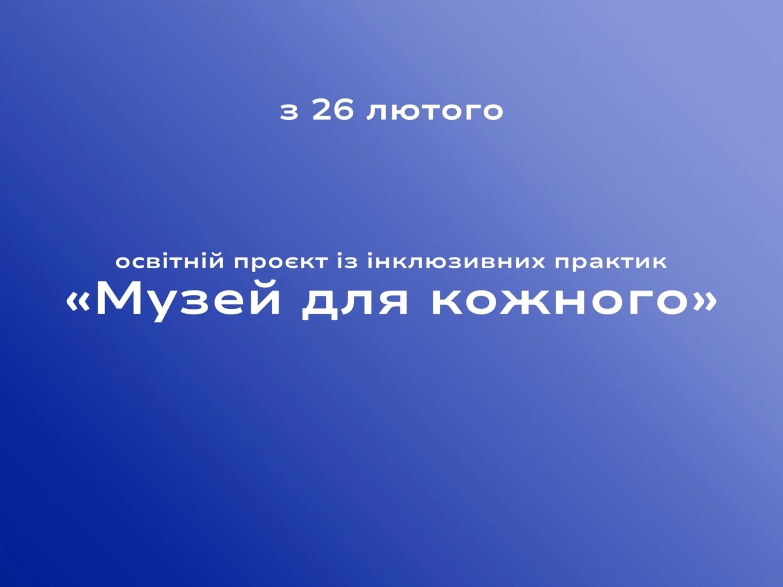 Безбар’єрність як професійний стандарт: у Києві стартує курс «Музей для кожного»
