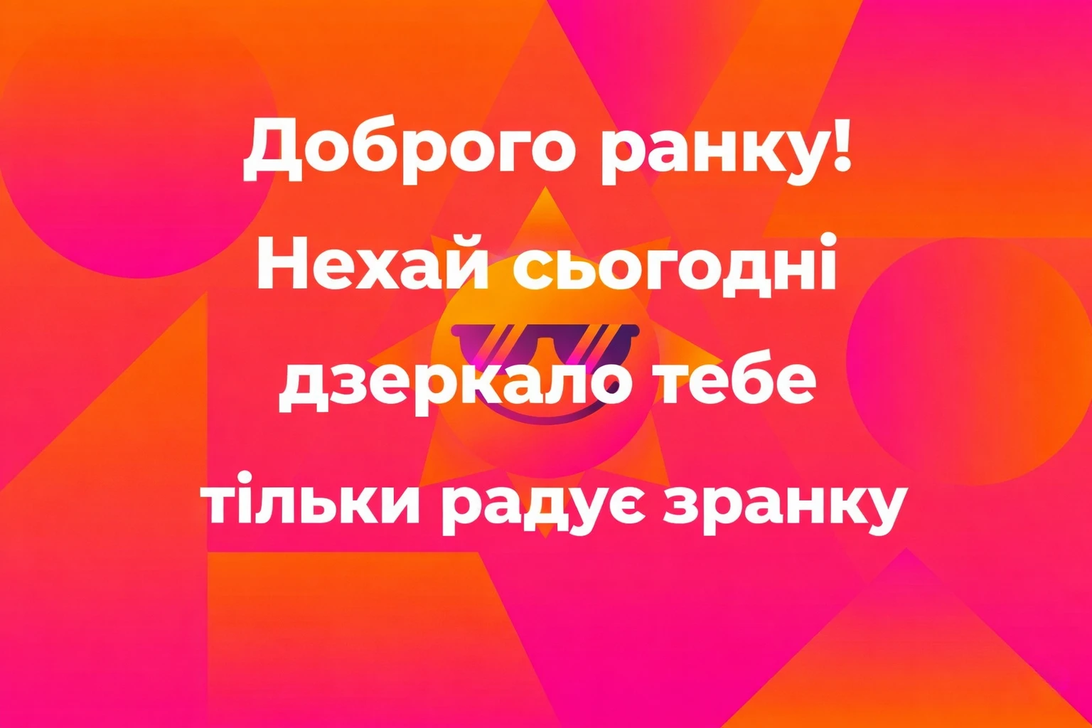 Прикольні привітання з добрим ранком: смішні картинки та приколи для гарного настрою