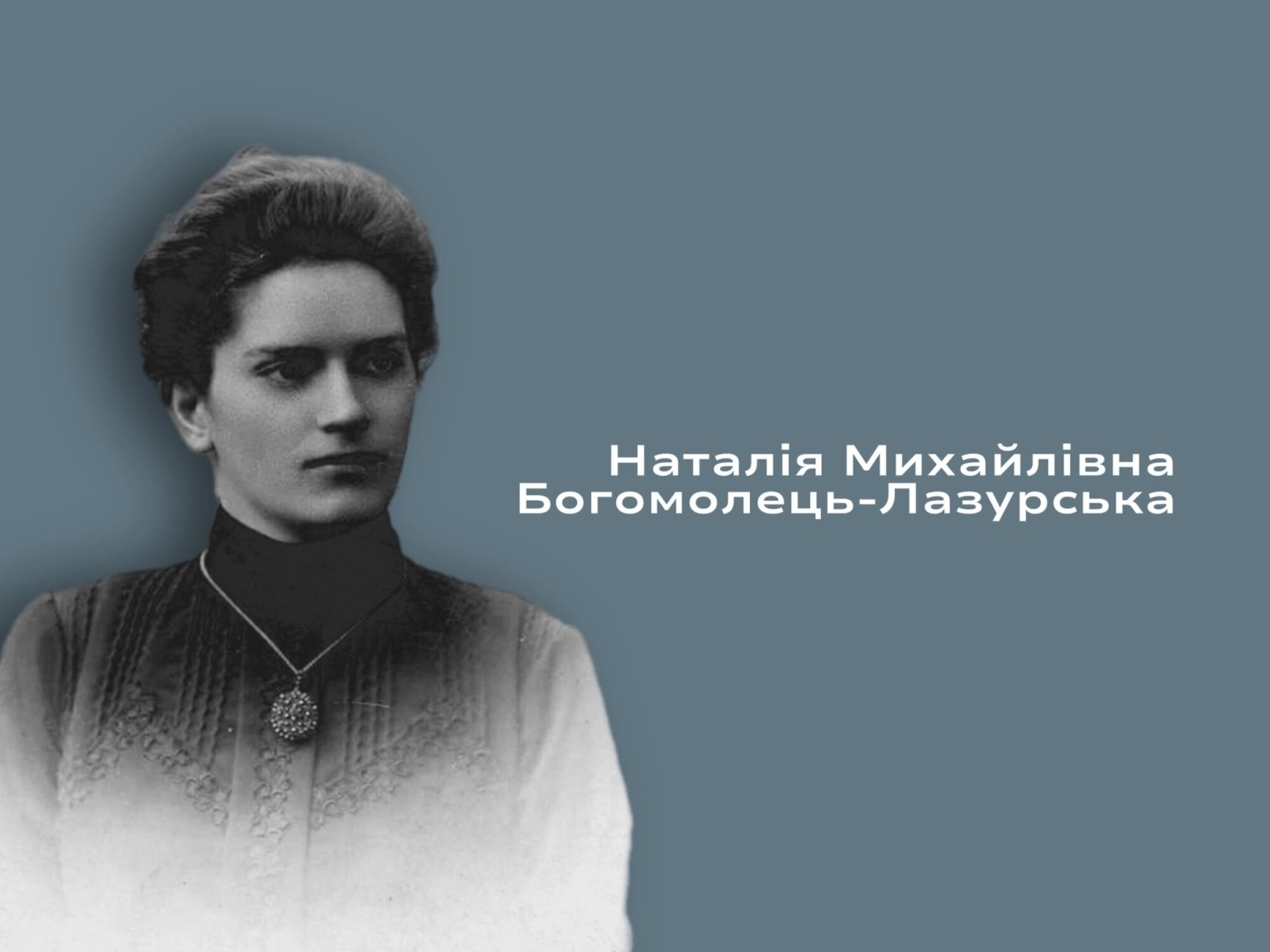Тінь зірки чи авторка її долі: історія Наталії Богомолець-Лазурської