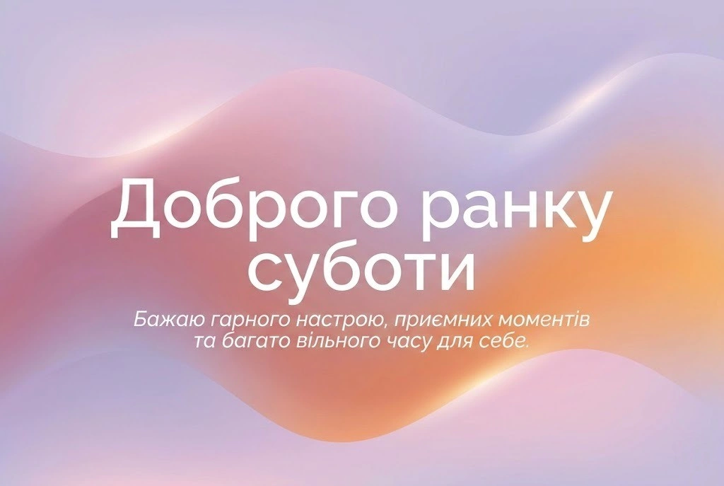 Доброго ранку суботи: найкращі листівки та душевні побажання для гарного вихідного