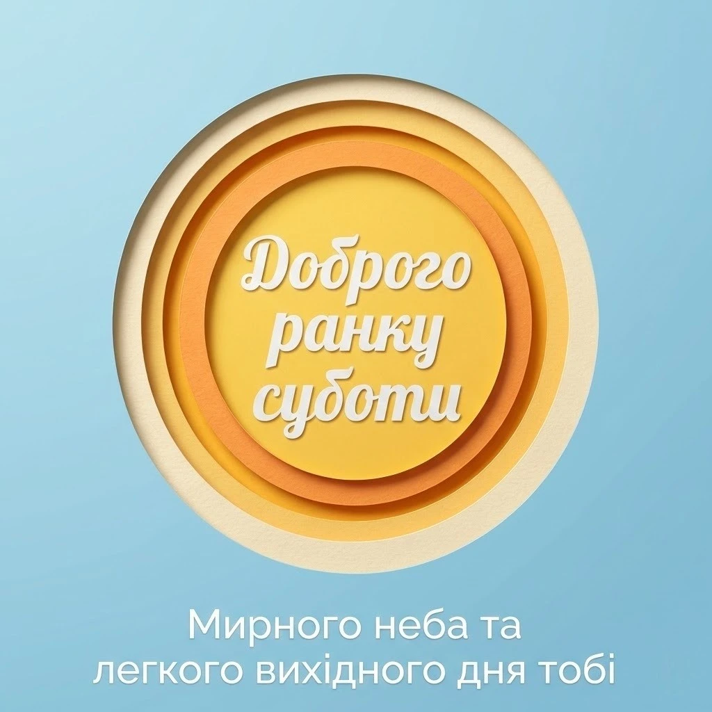 Доброго ранку суботи: найкращі листівки та душевні побажання для гарного вихідного
