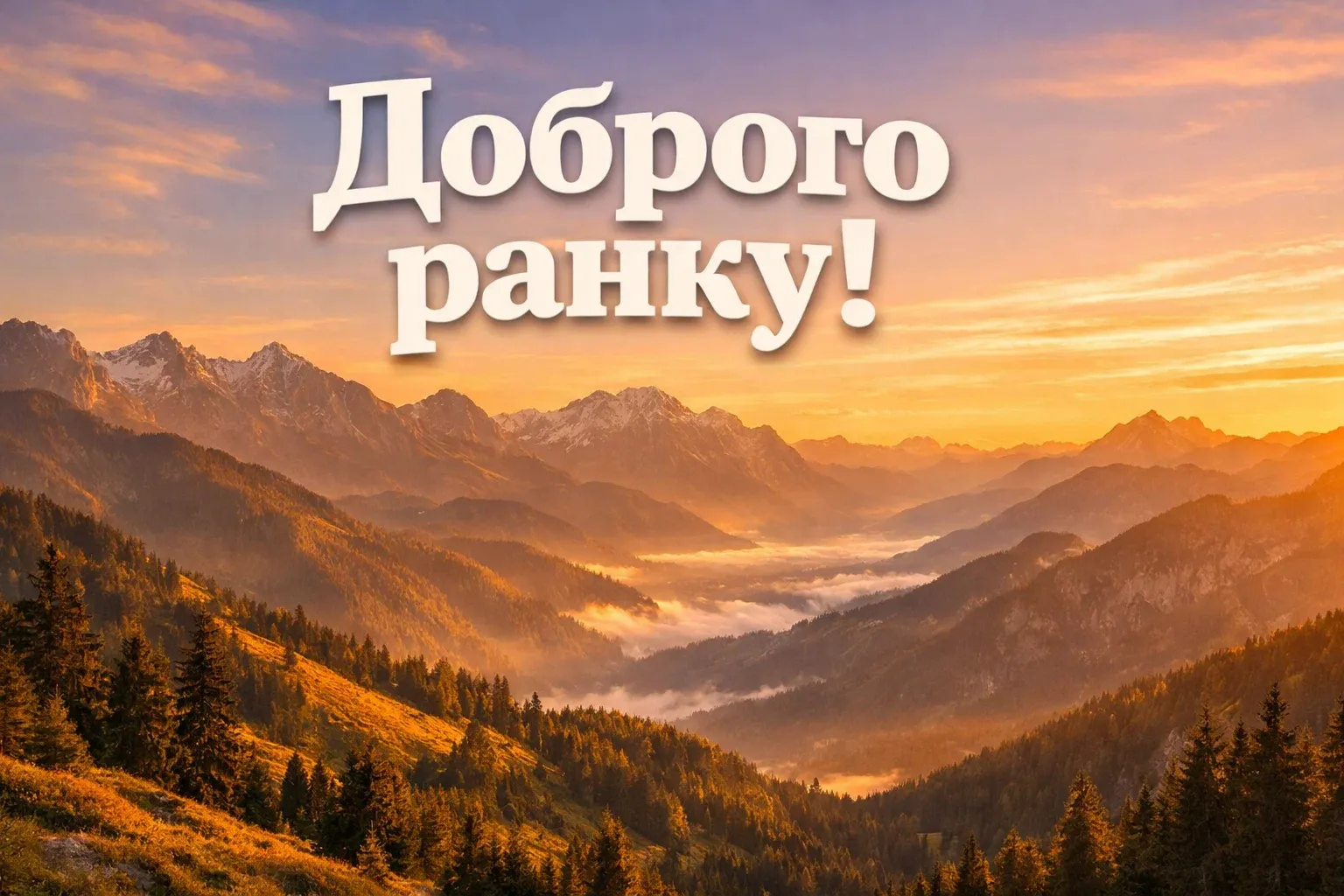 Листівки доброго ранку: душевні та прикольні картинки для гарного початку дня