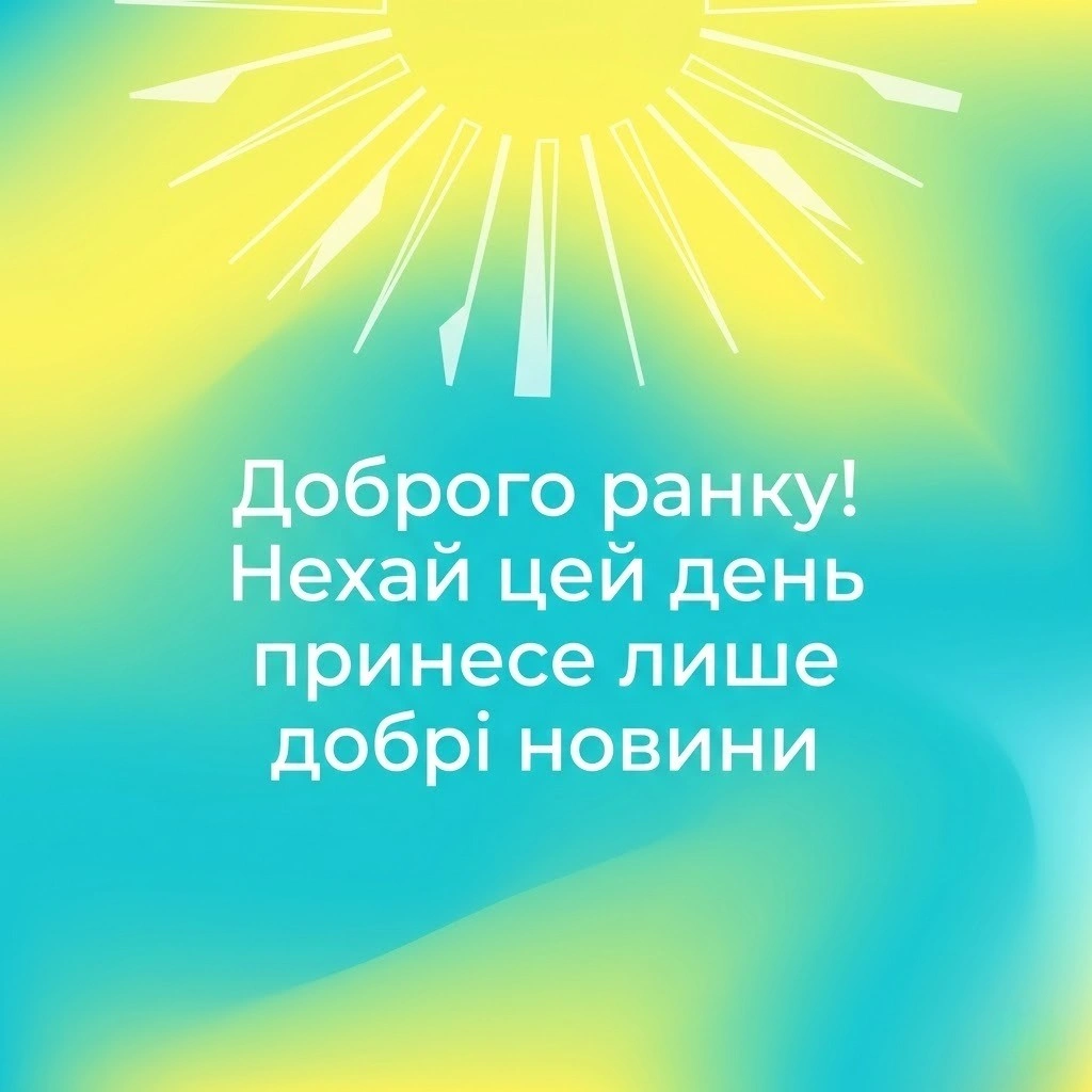 Листівки доброго ранку: душевні та прикольні картинки для гарного початку дня