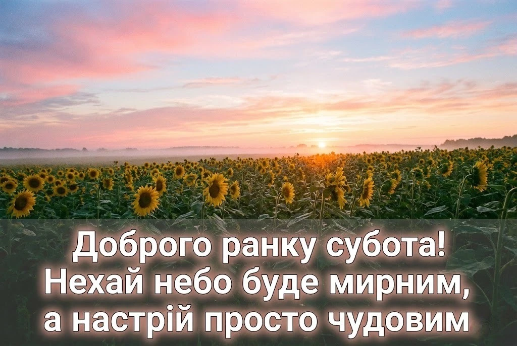 Доброго ранку, субота: красиві картинки та душевні листівки для ідеального вихідного