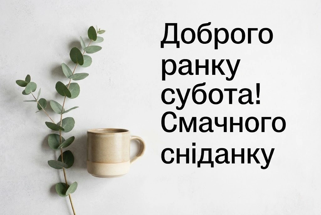 Доброго ранку, субота: красиві картинки та душевні листівки для ідеального вихідного