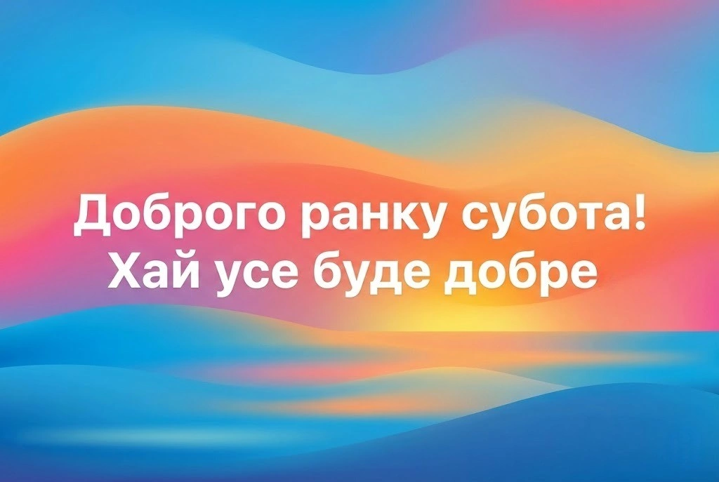 Доброго ранку, субота: красиві картинки та душевні листівки для ідеального вихідного