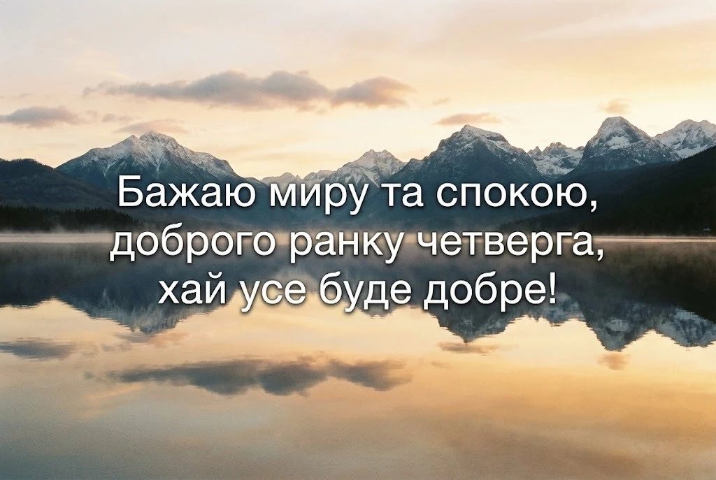Доброго ранку четверга: найкращі картинки та щирі побажання для піднесеного настрою