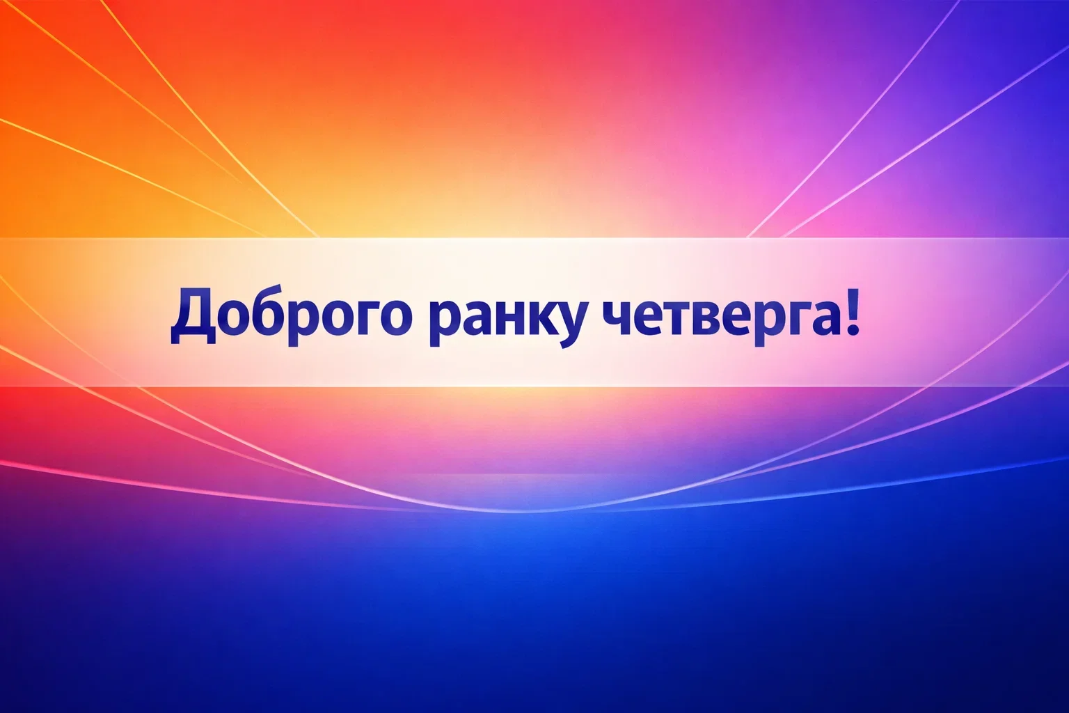 Доброго ранку четверга: найкращі картинки та щирі побажання для піднесеного настрою