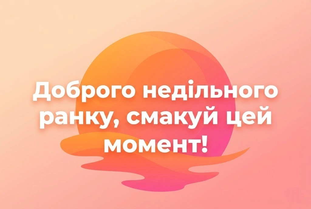 Неділя: доброго ранку та гарного відпочинку у найкращих картинках і побажаннях
