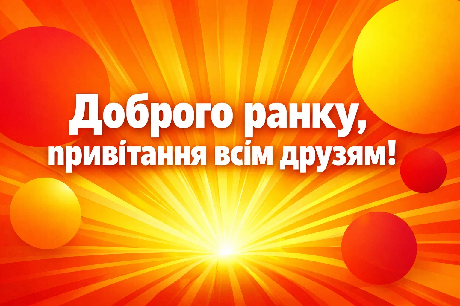 Доброго ранку: найкращі картинки та душевні побажання для вдалого початку дня