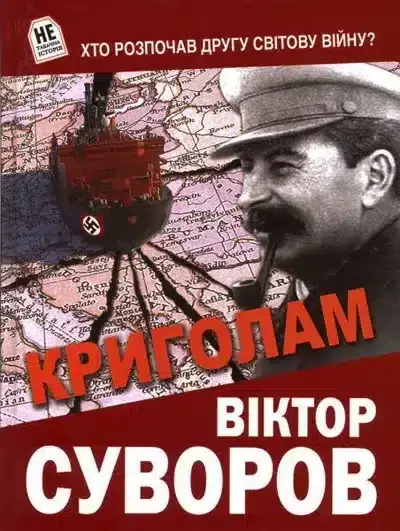 Від офіцера ГРУ до скандального історика: життєвий віраж Віктора Суворова