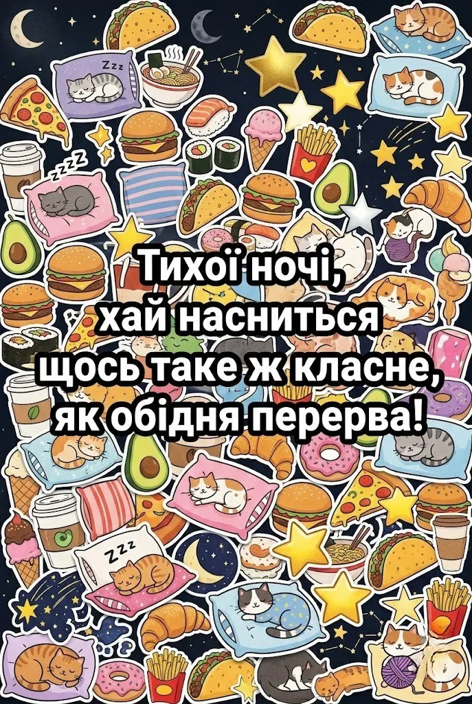Доброго вечора, тихої ночі: душевні та кумедні картинки для затишного настрою