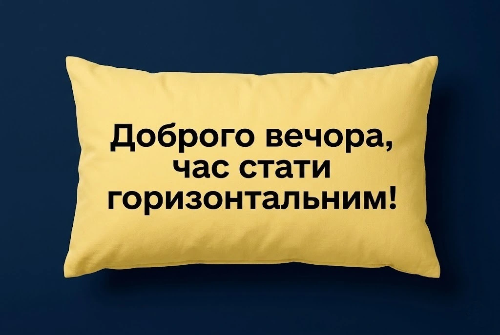 Доброго вечора, тихої ночі: душевні та кумедні картинки для затишного настрою