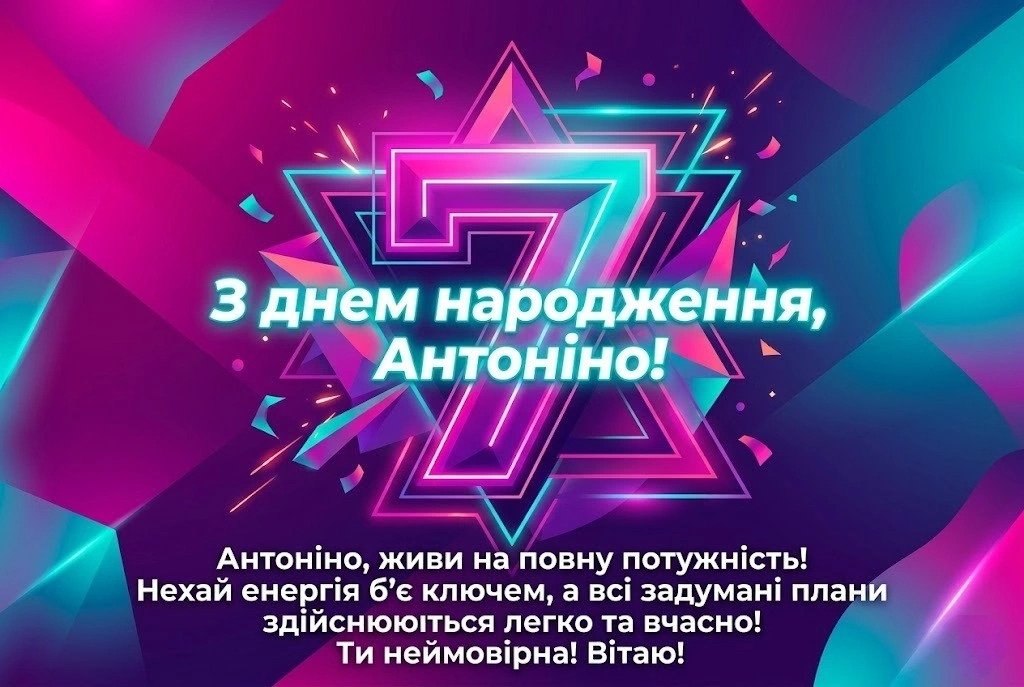 Найкращі привітання з днем народження для Антоніни