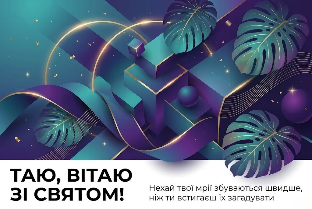 З днем народження, Таю! Підбірка зворушливих побажань на будь-який смак