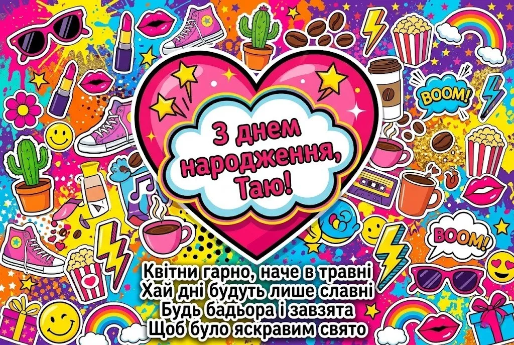 З днем народження, Таю! Підбірка зворушливих побажань на будь-який смак