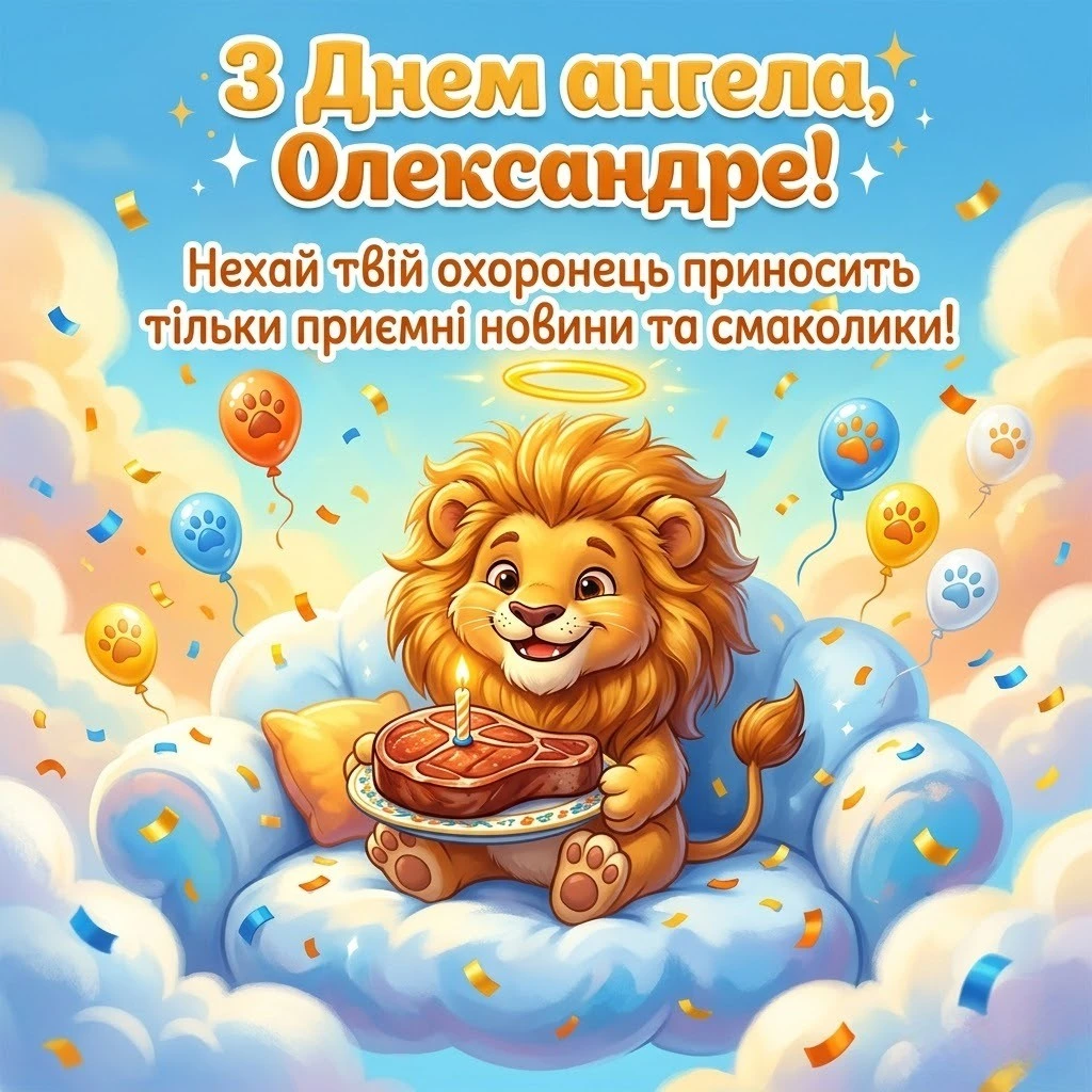 Привітання для Сашка: зворушливі слова до дня ангела для кожного
