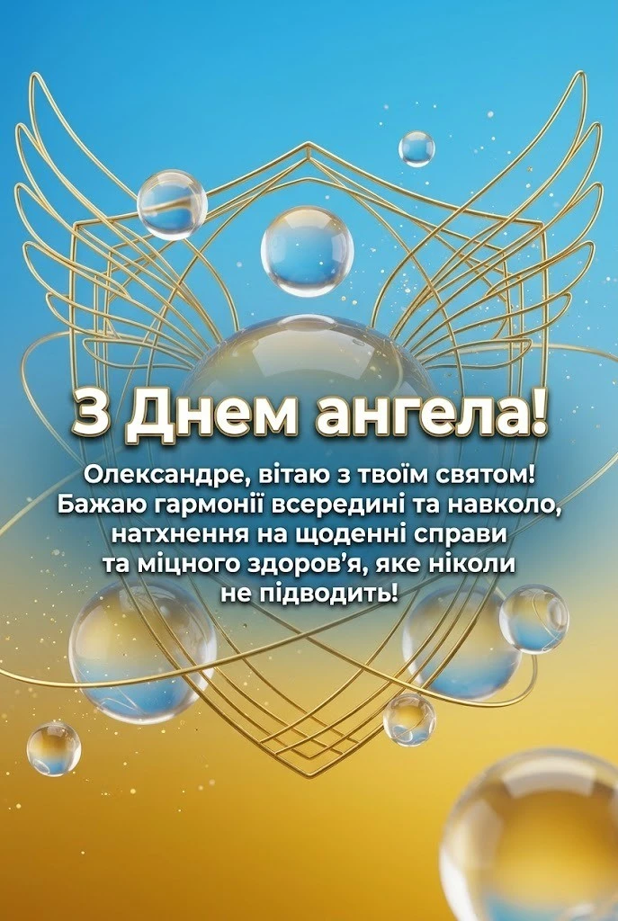Привітання для Сашка: зворушливі слова до дня ангела для кожного