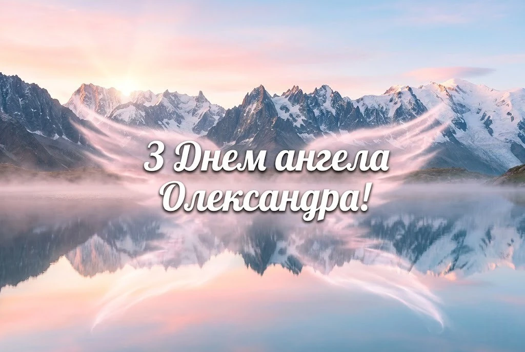 Привітання для Сашка: зворушливі слова до дня ангела для кожного