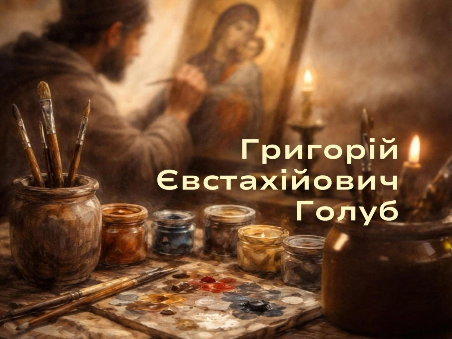 Спадщина іконописця Григорія Голуба: від Чернігівщини до святинь Афону та Лаври