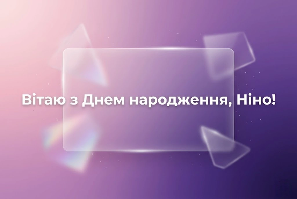 З днем народження, Ніно! Щирі побажання, що зігрівають серце