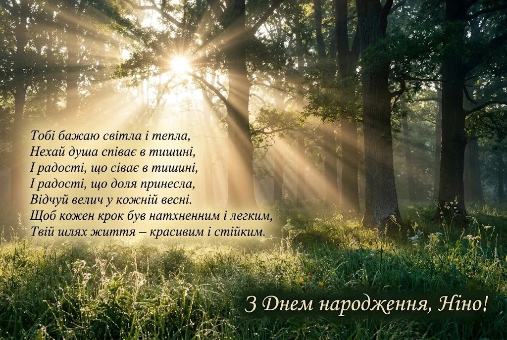 З днем народження, Ніно! Щирі побажання, що зігрівають серце