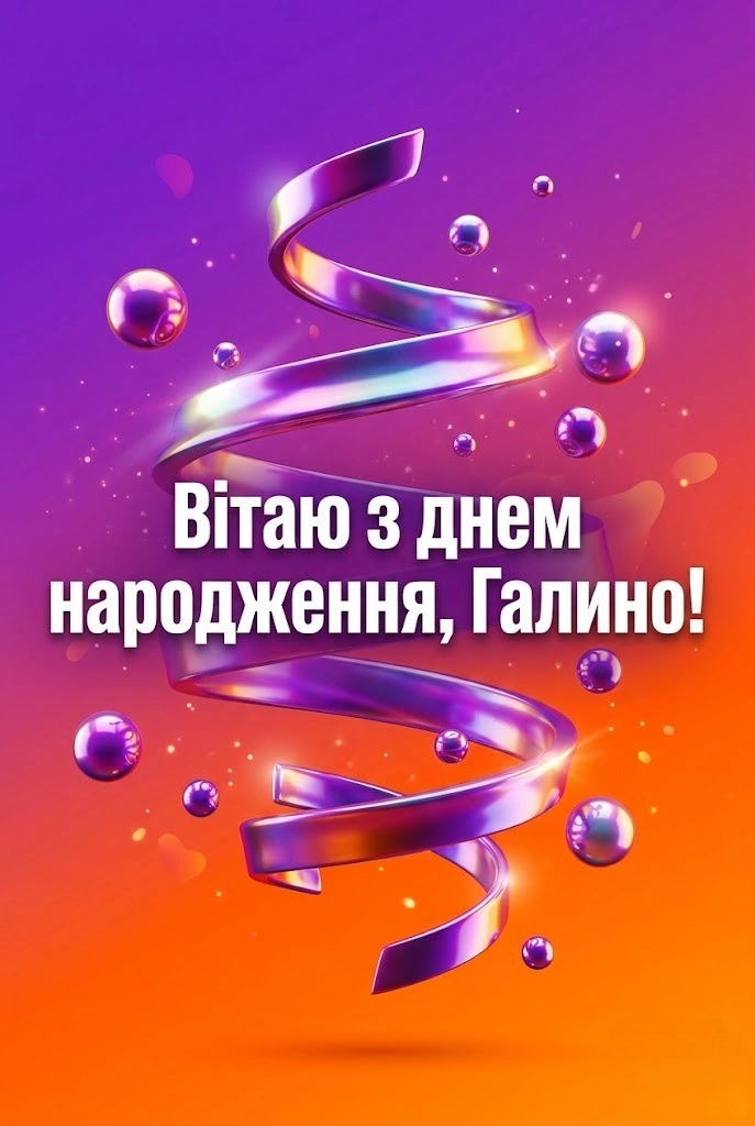 Привітання з днем народження Галино: від щирого серця до самих зірок