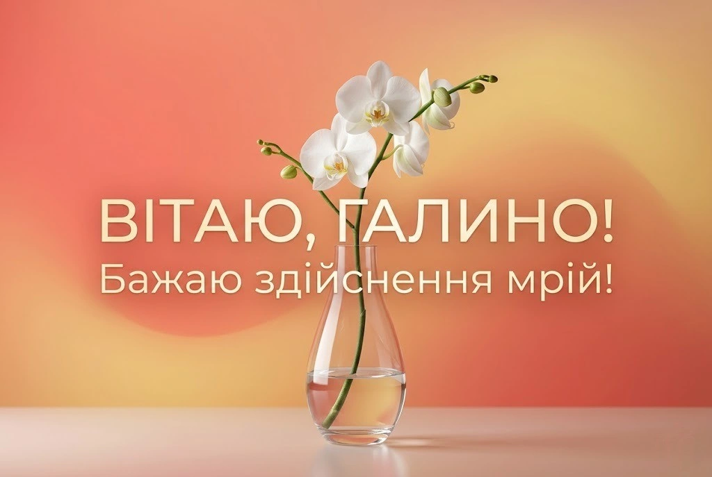 Привітання з днем народження Галино: від щирого серця до самих зірок