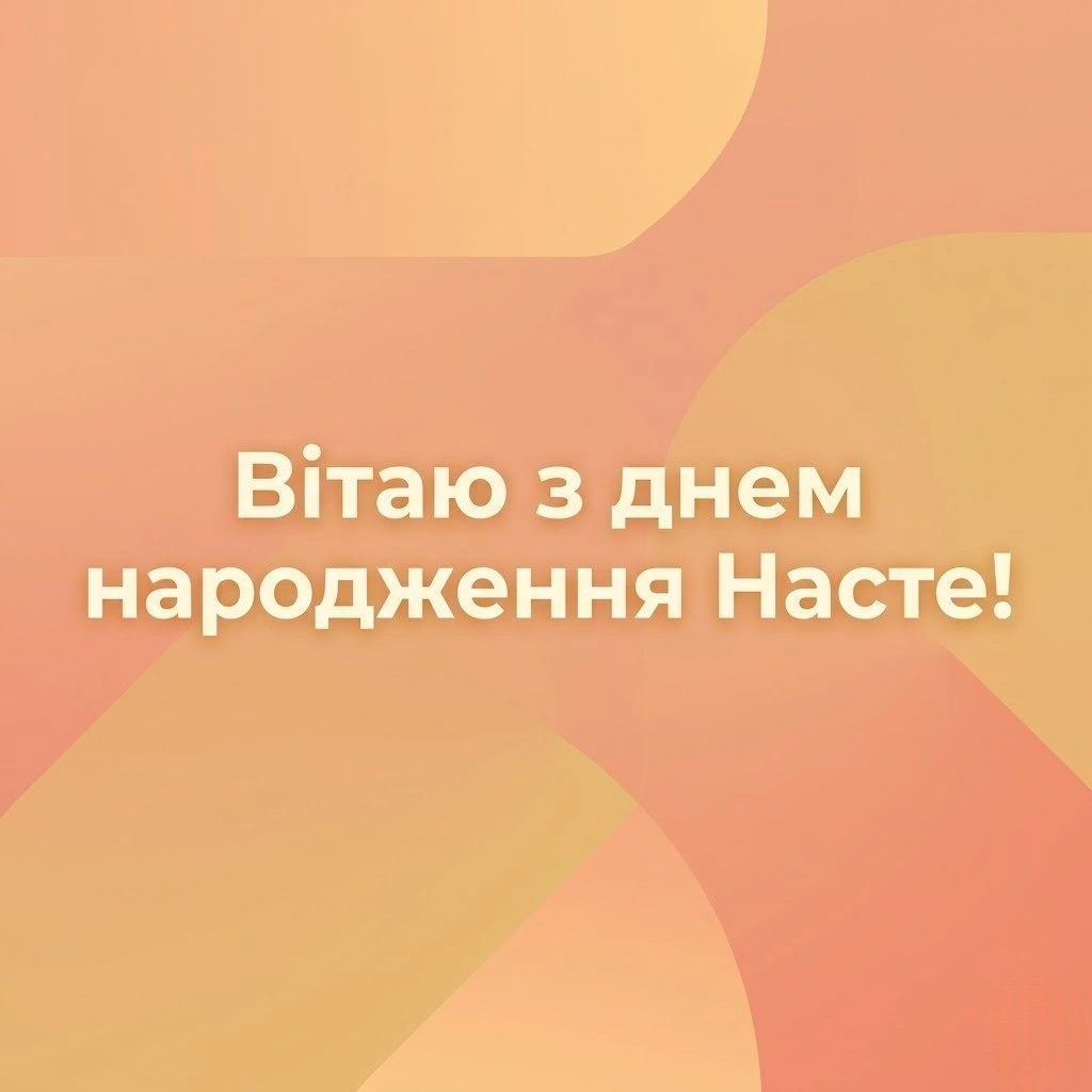 Найкращі привітання з днем народження для Насті: від романтики до офіційних слів