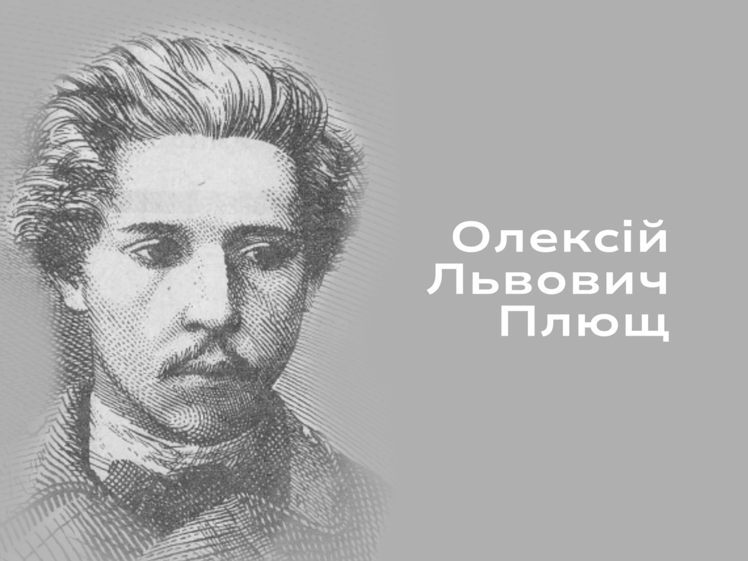 Трагічний геній Борзнянщини: творчий злет та передчасна смерть Олексія Плюща