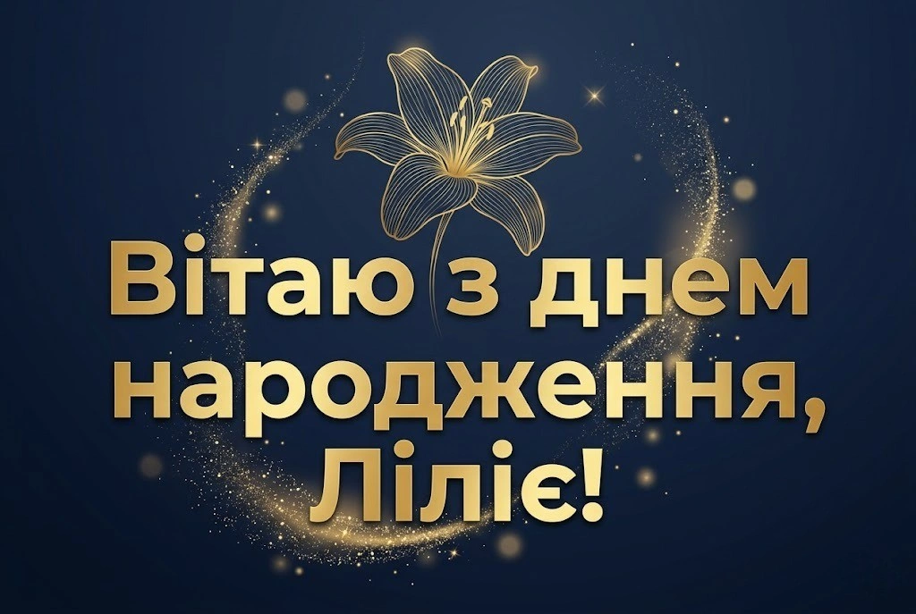 З днем народження, Лілія: красиві побажання та картинки українською мовою