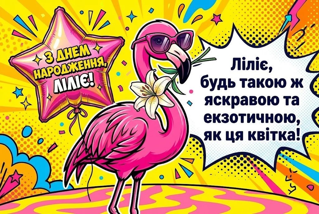 З днем народження, Лілія: красиві побажання та картинки українською мовою