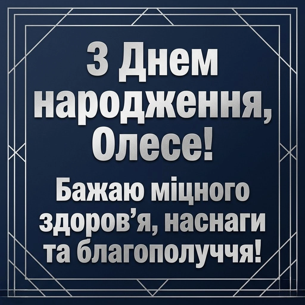 Олесю, вітаю! 50+ натхненних привітань для чудової дівчини