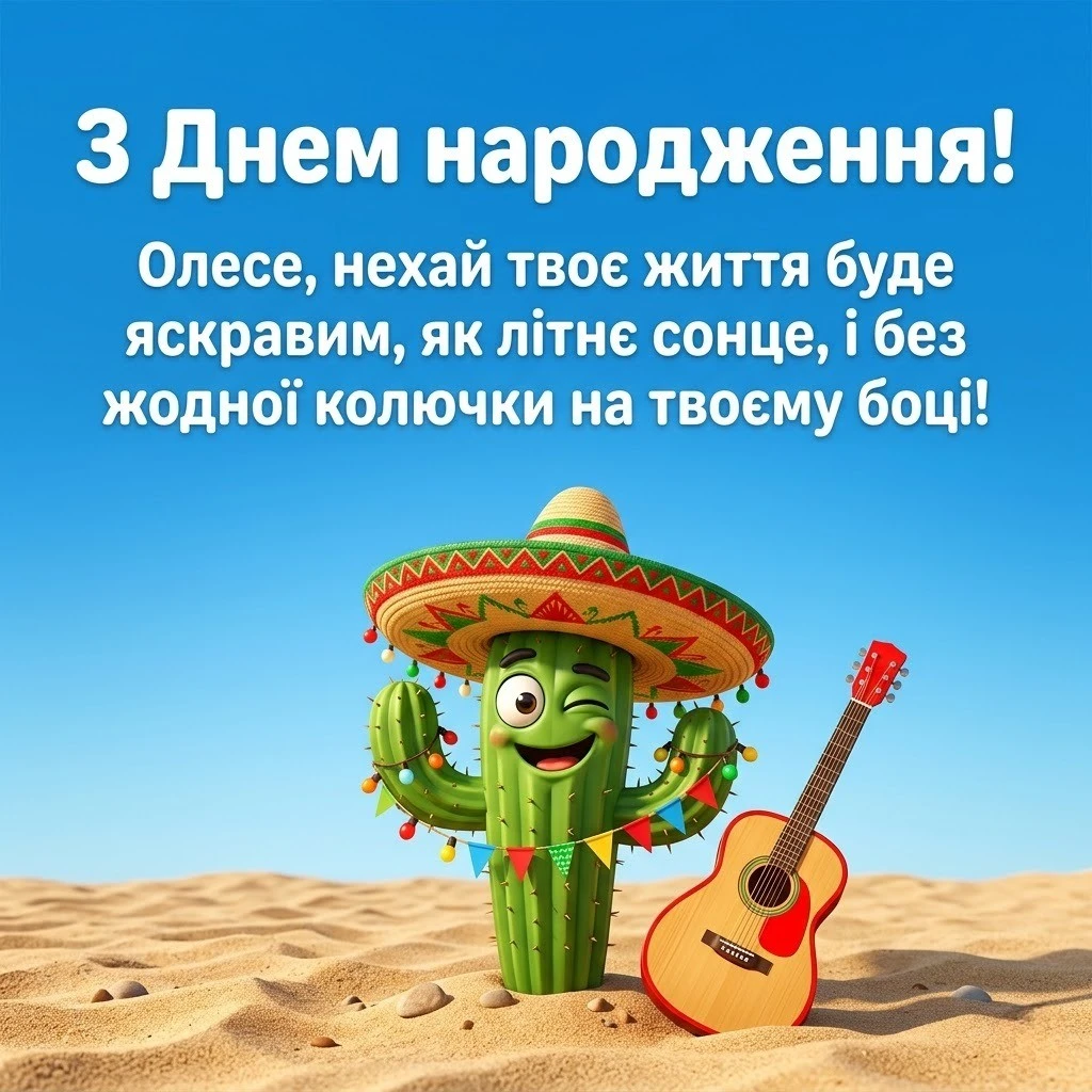 Олесю, вітаю! 50+ натхненних привітань для чудової дівчини