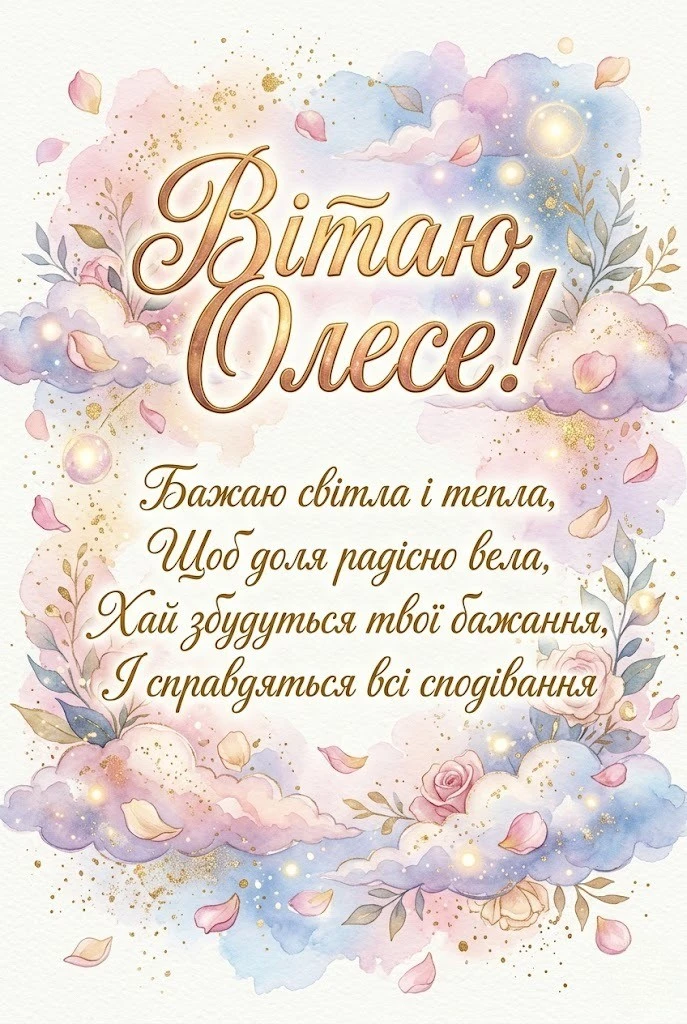 Олесю, вітаю! 50+ натхненних привітань для чудової дівчини