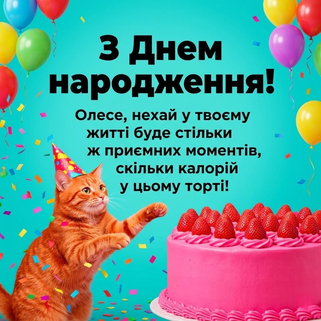 Олесю, вітаю! 50+ натхненних привітань для чудової дівчини