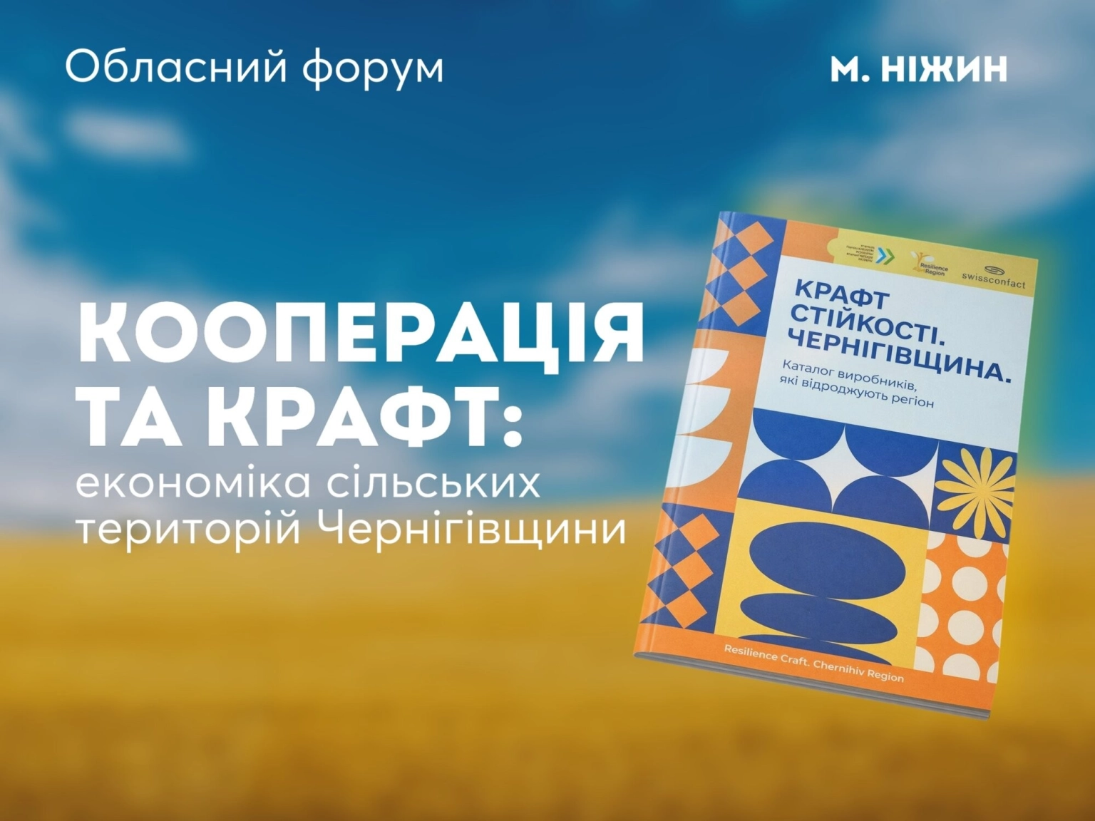 Економічний драйвер Чернігівщини: у Ніжині обговорили майбутнє крафтових виробників