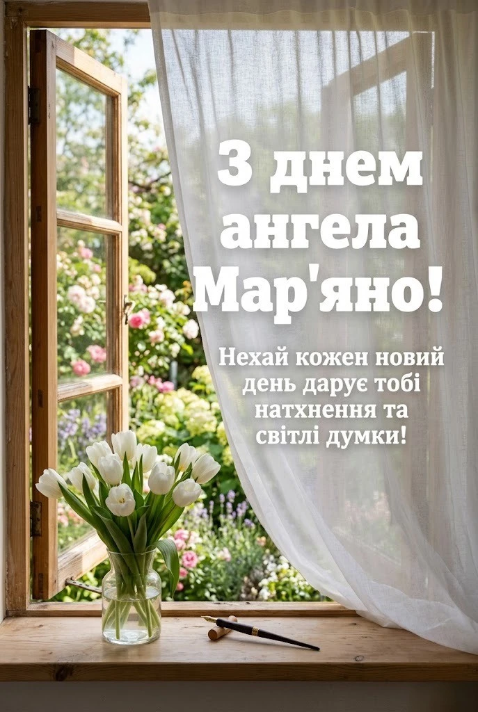 День ангела Мар’яни 2026: красиві картинки та щирі слова