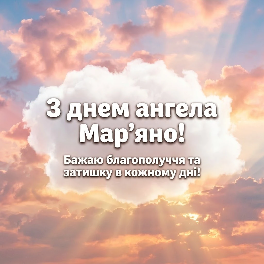 День ангела Мар’яни 2026: красиві картинки та щирі слова