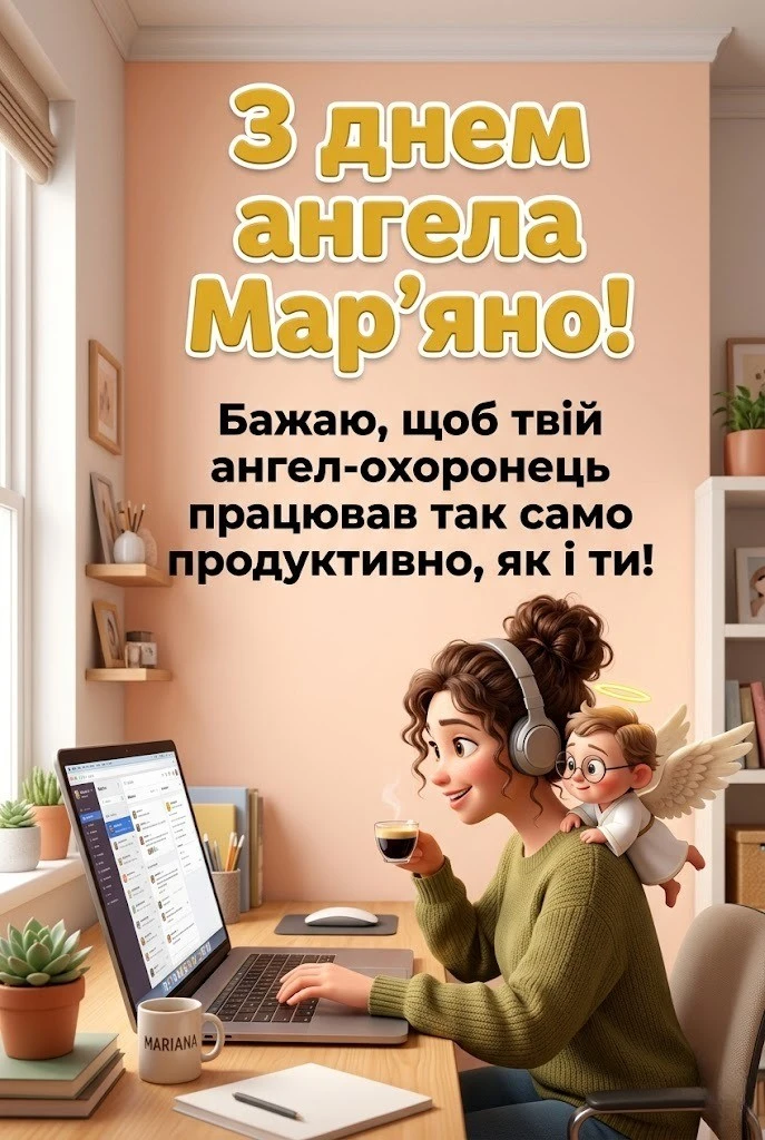 День ангела Мар’яни 2026: красиві картинки та щирі слова