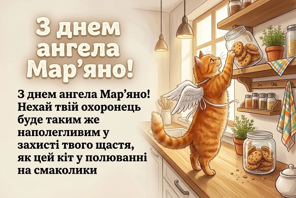 День ангела Мар’яни 2026: красиві картинки та щирі слова
