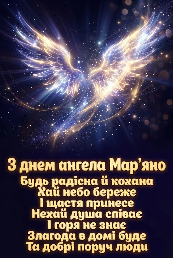 День ангела Мар’яни 2026: красиві картинки та щирі слова