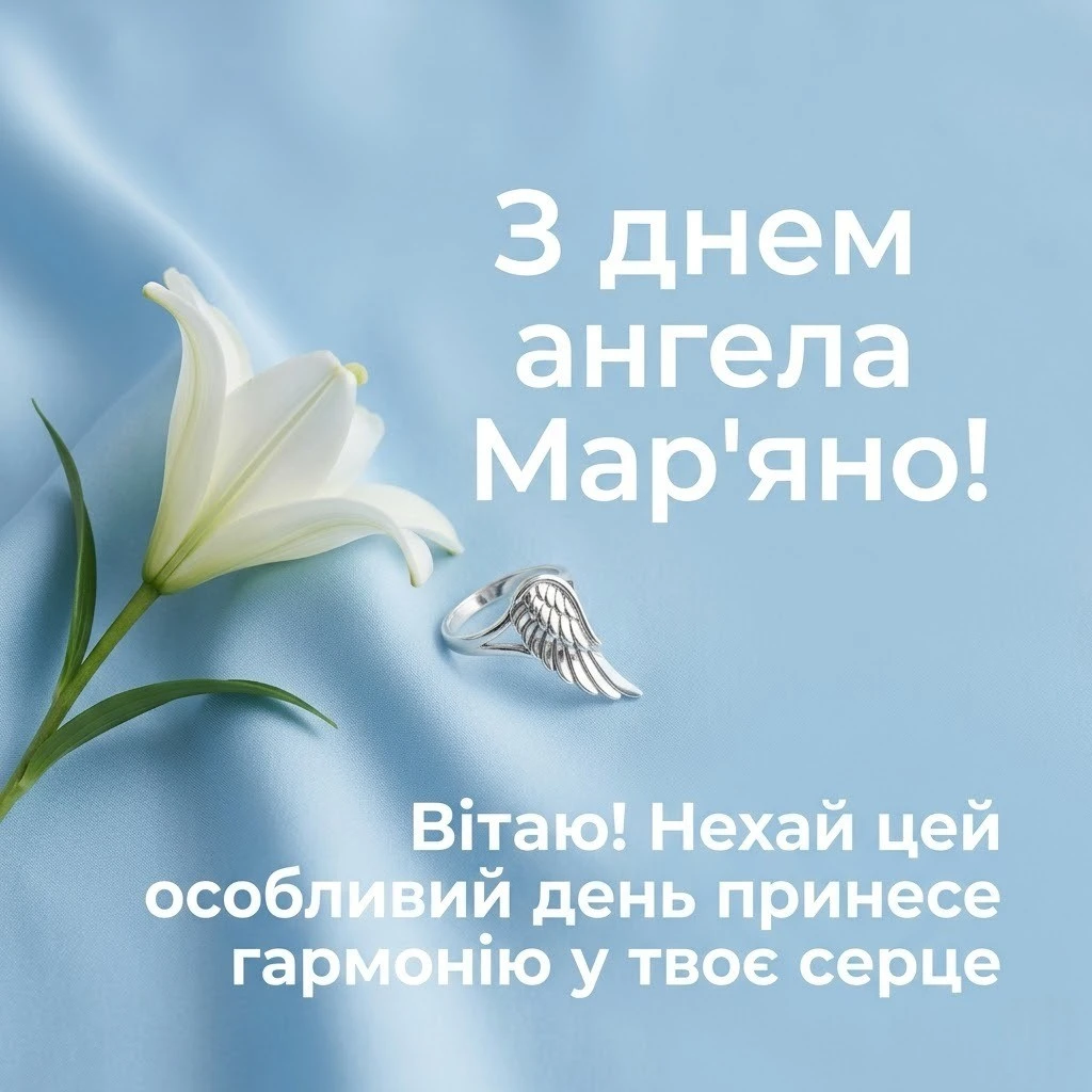 День ангела Мар’яни 2026: красиві картинки та щирі слова