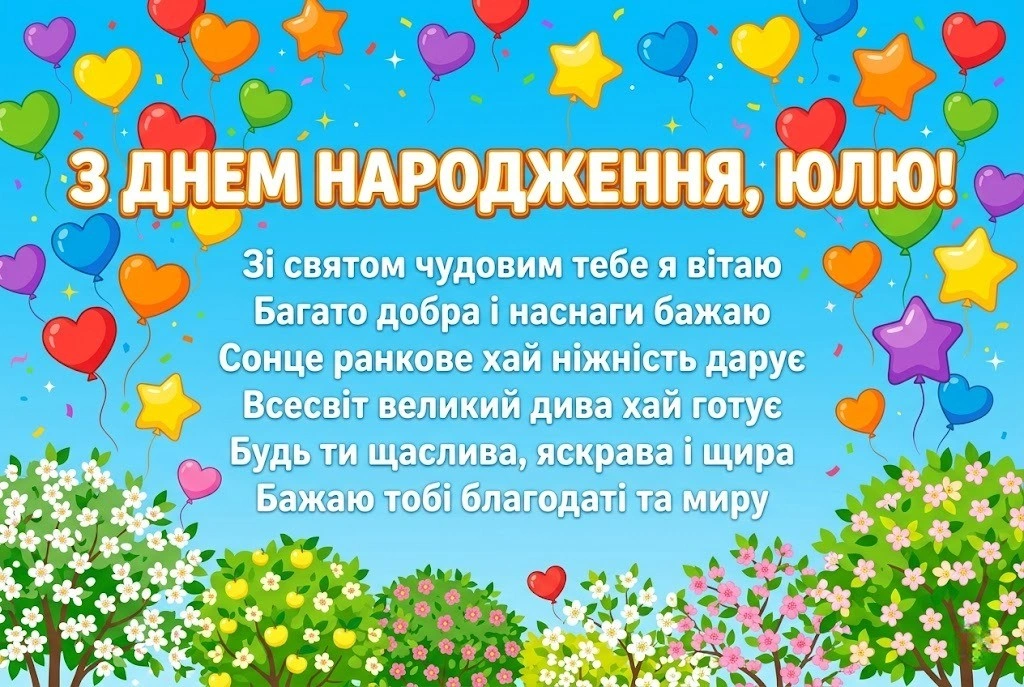 Щирі та креативні привітання для Юлі: зробіть її свято незабутнім