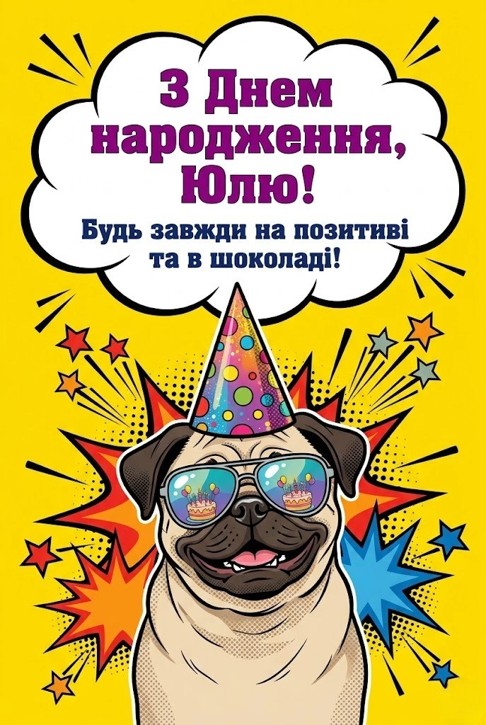 Щирі та креативні привітання для Юлі: зробіть її свято незабутнім