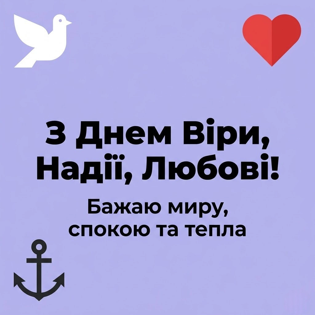 Віра, Надія, Любов: картинки, що дарують душевний спокій